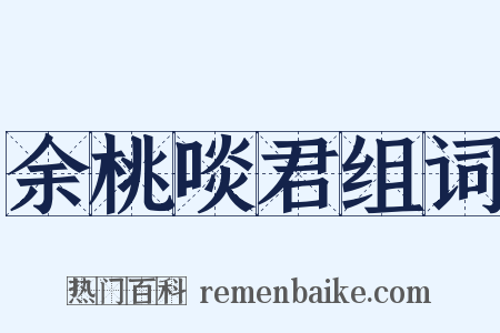 余桃啖君组词是什么意思的图片